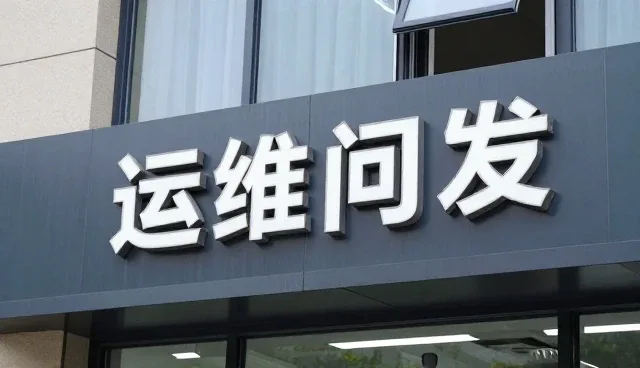 运维服务响应机制如何影响技术咨询选型决策